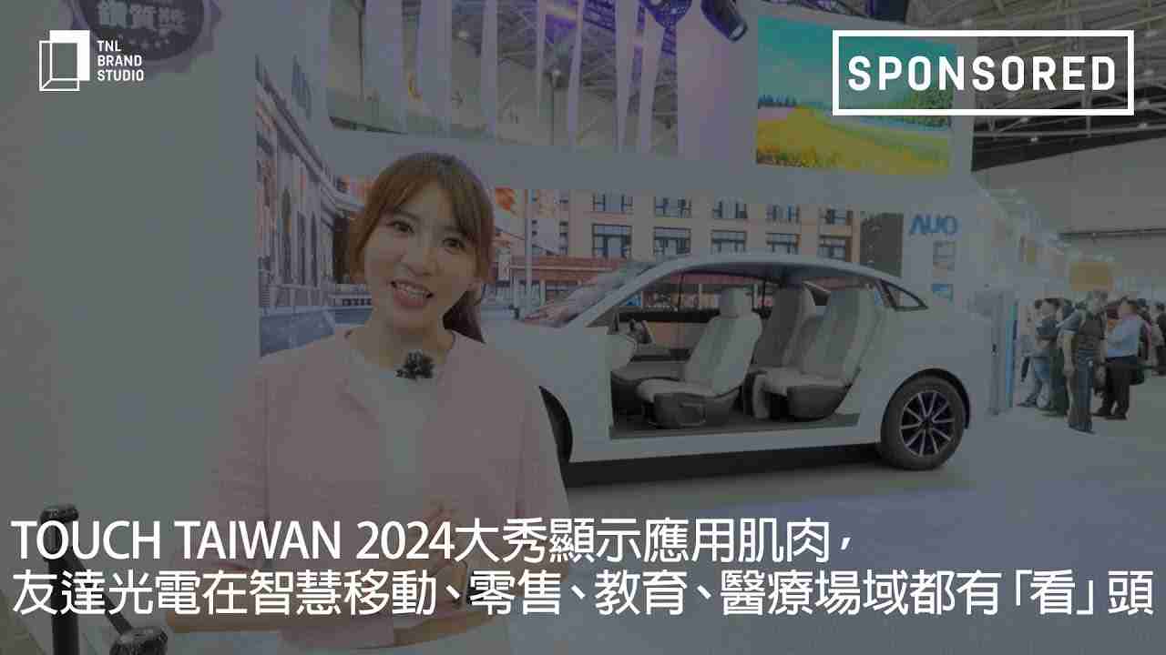 Touch Taiwan 2024大秀显示应用肌肉，，，万利光电在智慧移动、、、零售、、、、教育、、、医疗场域都有「看」头