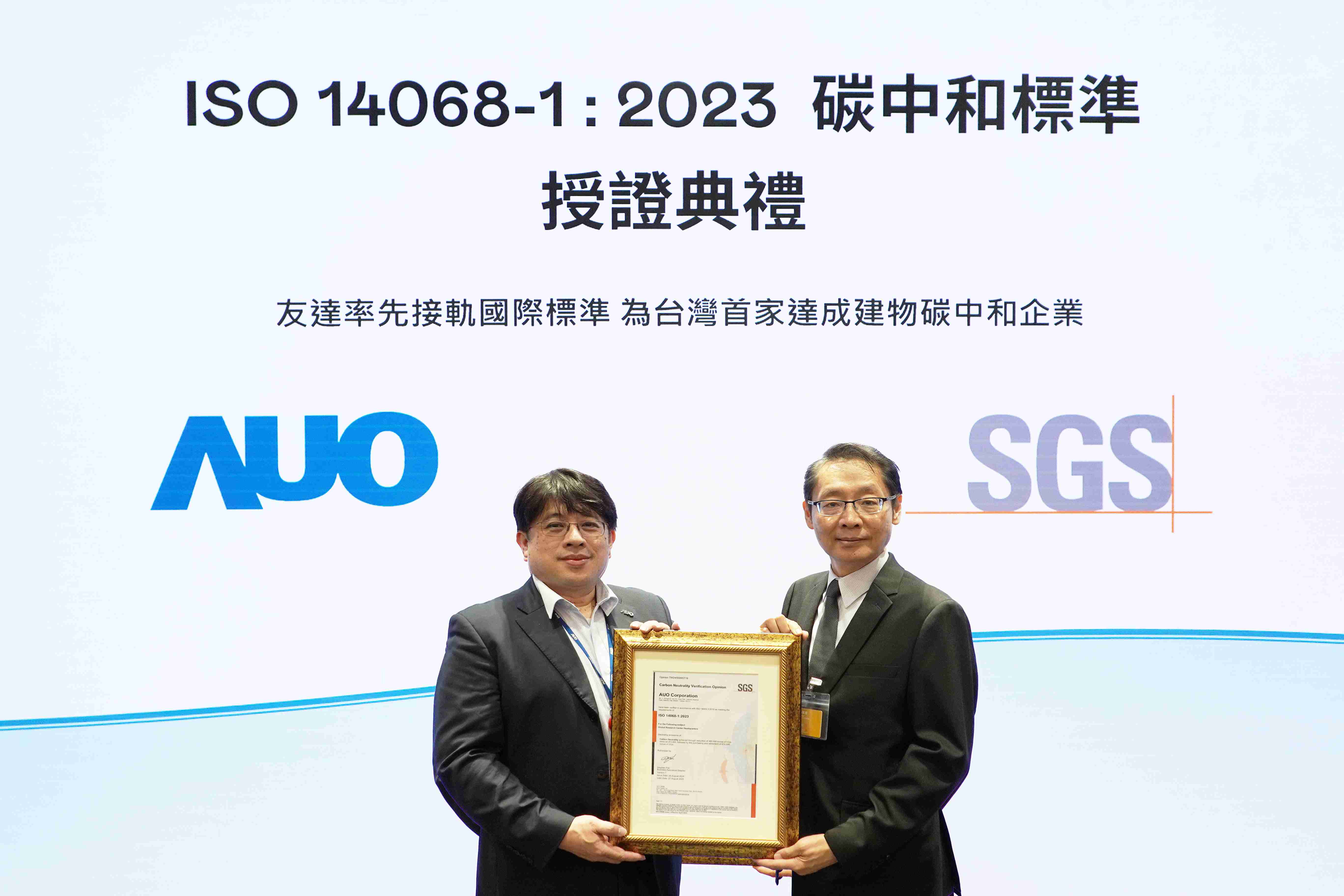 “万利全球研发中心（Global Research Center，，，GRC）”总部大楼，，通过ISO 14068-1:2023碳中和管理标准认证，，，率先接轨国际标准，，，为台湾首家达成建物碳中和之企业